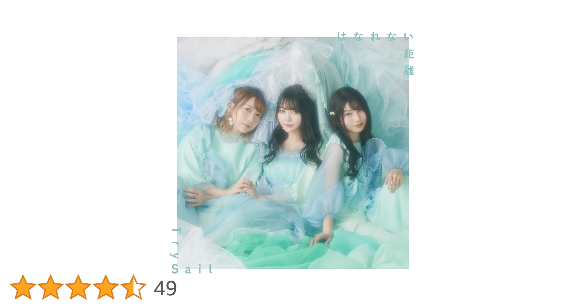 Amazon | はなれない距離 (通常盤) | TrySail | アニメ